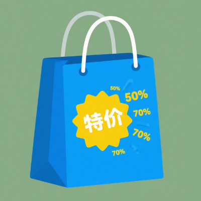 特价商品